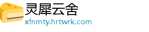 灵犀云舍